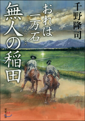 おれは一万石(10)無人の稻田 