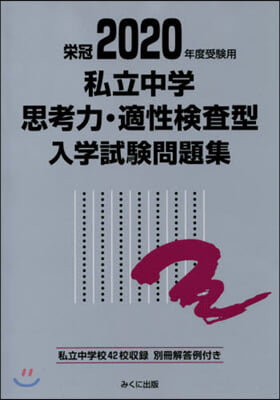 私立中學思考力.適性檢査型入學試驗問題集 2020年度受驗用 