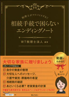 相續手續で困らないエンディングノ-ト