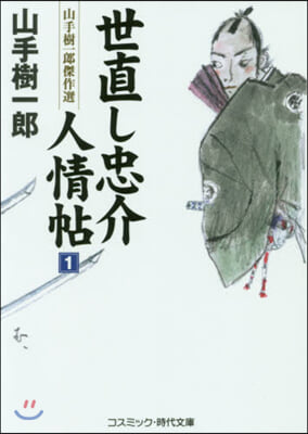 世直し忠介人情帖 (1)山手樹一郞傑作選