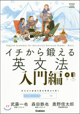 イチから鍛える英文法 入門編 CD2枚付