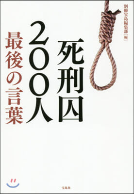 死刑囚200人 最後の言葉