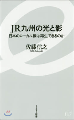 JR九州の光と影 日本のロ-カル線は再生