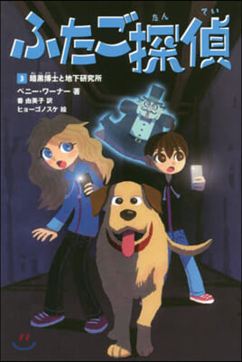 ふたご探偵(3)暗黑博士と地下硏究所
