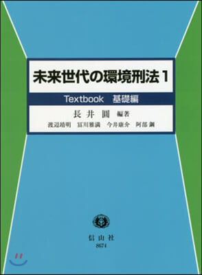 未來世代の環境刑法   1 Textbo