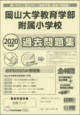 岡山大學敎育學部附屬小學校過去問題集