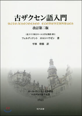 古ザクセン語入門 改訂第2版