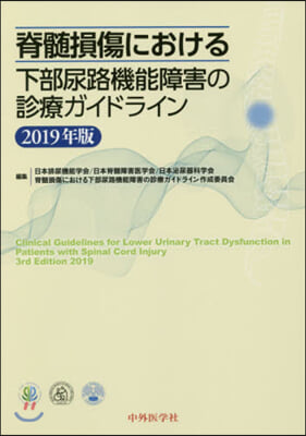 脊髓損傷における下部尿路機能障害の診療ガイドライン 2019年版