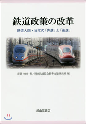 鐵道政策の改革－鐵道大國.日本の「先進」
