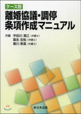 ケ-ス別 離婚協議.調停條項作成マニュア