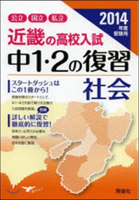 ’14 中1.2の復習 社會