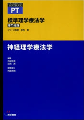 神經理學療法學 標準理學療法學專門分野