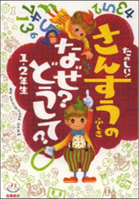 たのしい! さんすうのふしぎ なぜ?どうして? 1.2年