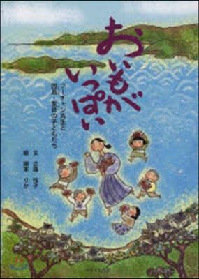 おいもがいっぱい フ-チャン先生と因島.