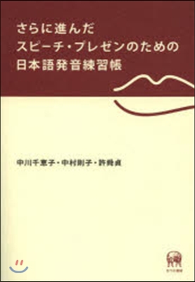 さらに進んだスピ-チ.プレゼンのための日