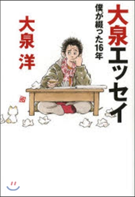 大泉エッセイ~僕が綴った16年