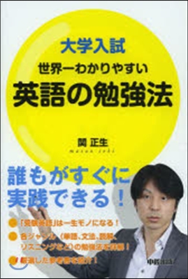 大學入試 世界一わかりやすい英語の勉强法