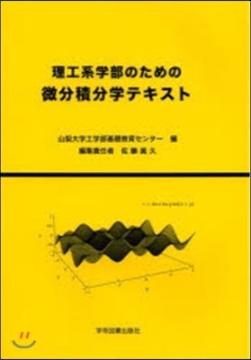 理工系學部のための微分積分學テキスト