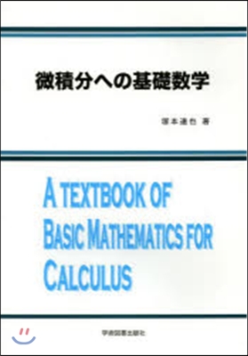 微積分への基礎數學 第2版