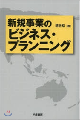 新規事業のビジネス.プランニング