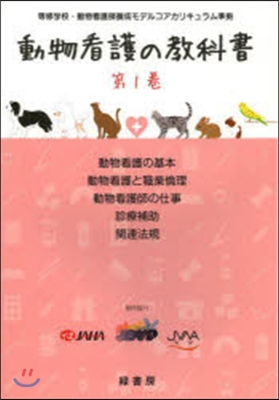 動物看護の敎科書   1