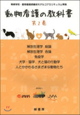 動物看護の敎科書   2