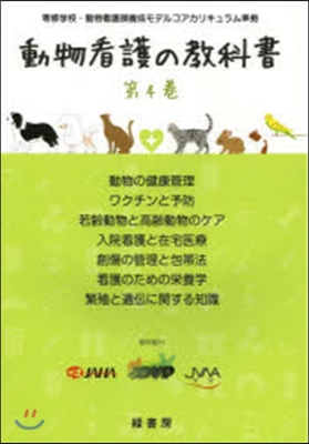 動物看護の敎科書   4