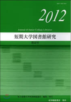 短期大學圖書館硏究  32 CD付