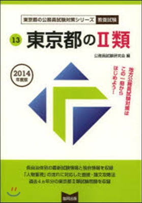 東京都の2類 敎養試驗 2014年度版 