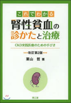 これでわかる腎性貧血の診かたと治療 改2