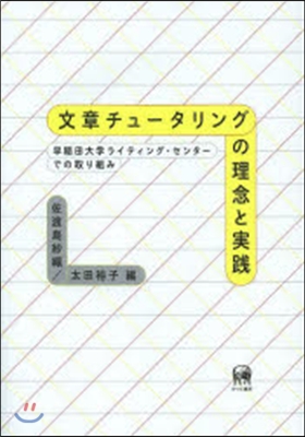 文章チュ-タリングの理念と實踐 早稻田大