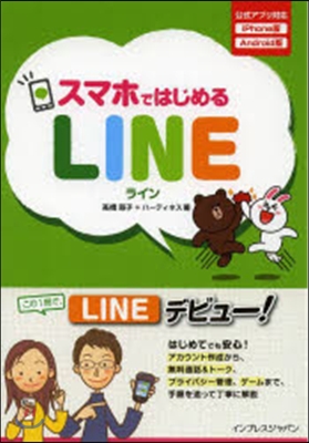 スマホではじめるLINE