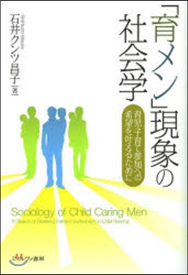 「育メン」現象の社會學－育兒.子育て參加