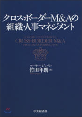 クロスボ-ダ-M&amp;Aの組織.人事マネジメ