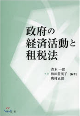 政府の經濟活動と租稅法