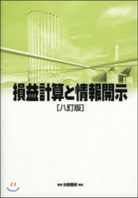 損益計算と情報開示 8訂版