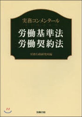 實務コンメンタ-ル 勞はたら基準法.勞はたら契約