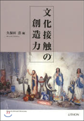 文化接觸の創造力