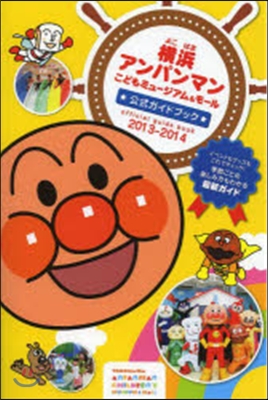 橫浜アンパンマンこどもミュ-ジアム&amp;モ-ル公式ガイドブック 2013-2014