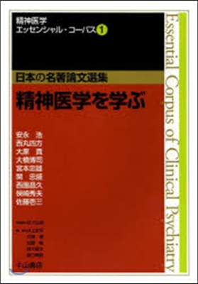 精神醫學エッセンシャル.コ-パス:日本の名著論文選集(1)精神醫學を學ぶ