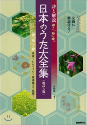 詩と解說 日本のうた大全集 改訂3版