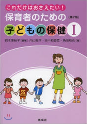 保育者のための子どもの保健   1 2版