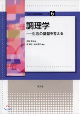 調理學－生活の基盤を考える