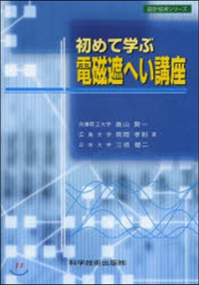 初めて學ぶ電磁遮へい講座