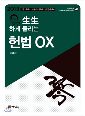 2013 생생하게 들리는 헌법 OX