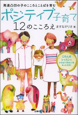 ポジティブ子育て 12のこころえ