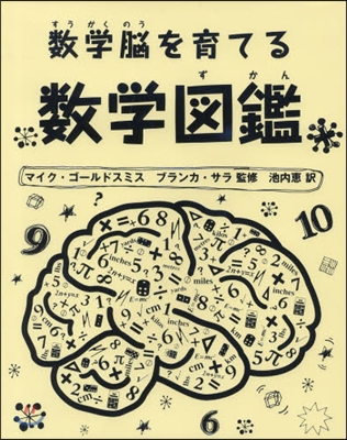 數學腦を育てる 數學圖鑑