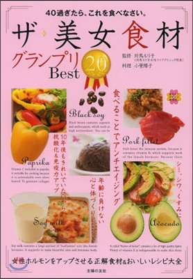 ザ.美女食材グランプリBest20