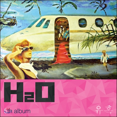 H2O - 미니앨범 : 유혹