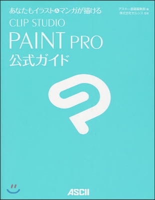 あなたもイラスト&amp;マンガが描けるCLIP STUDIO PAINT PRO公式ガイド